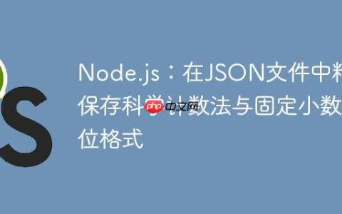Node.js：在JSON文件中精确保存科学计数法与固定小数位格式