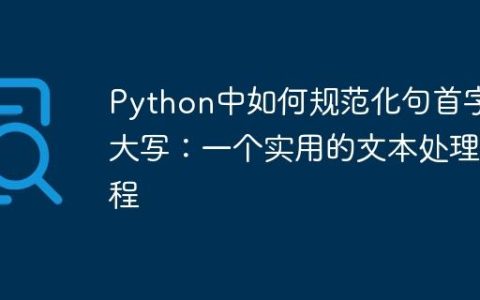 Python中如何规范化句首字母大写：一个实用的文本处理教程