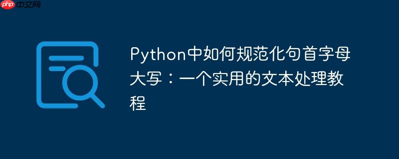 Python中如何规范化句首字母大写:一个实用的文本处理教程