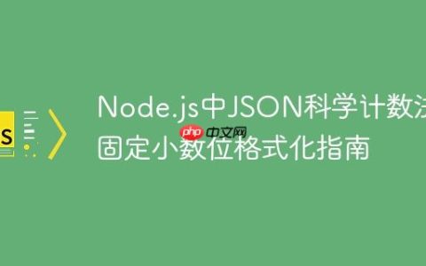 Node.js中JSON科学计数法与固定小数位格式化指南