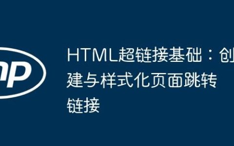 HTML超链接基础：创建与样式化页面跳转链接