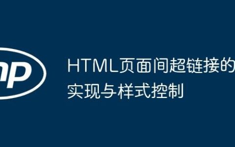 HTML页面间超链接的实现与样式控制