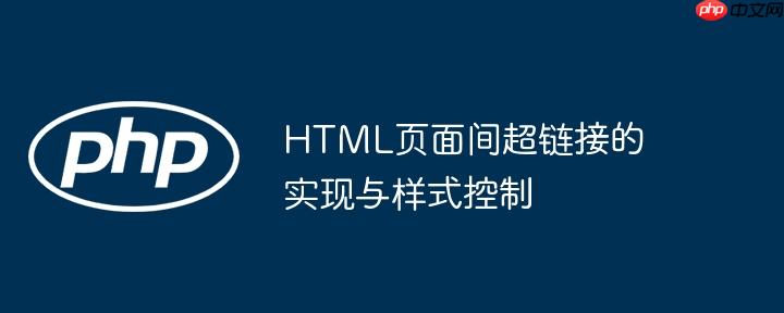 html页面间超链接的实现与样式控制