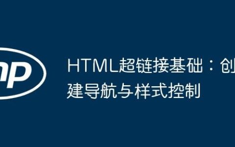 HTML超链接基础：创建导航与样式控制