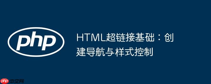 html超链接基础:创建导航与样式控制