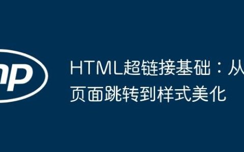 HTML超链接基础：从页面跳转到样式美化