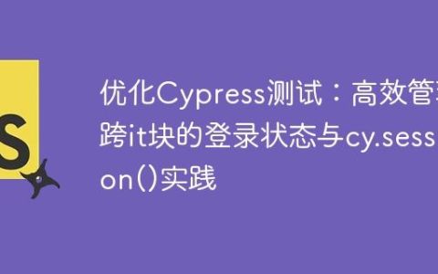 优化Cypress测试：高效管理跨it块的登录状态与cy.session()实践