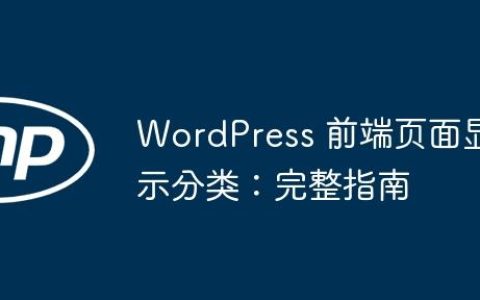 WordPress 前端页面显示分类：完整指南