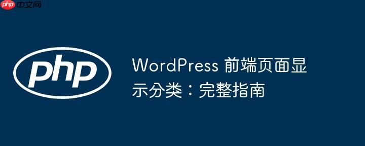WordPress 前端页面显示分类:完整指南