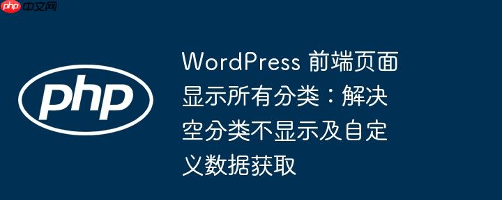 wordpress 前端页面显示所有分类:解决空分类不显示及自定义数据获取
