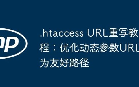 .htaccess URL重写教程：优化动态参数URL为友好路径