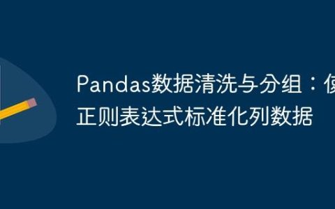 Pandas数据清洗与分组：使用正则表达式标准化列数据