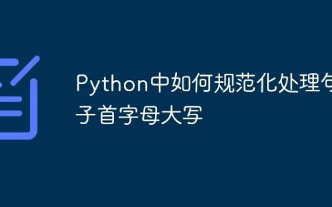 Python中如何规范化处理句子首字母大写