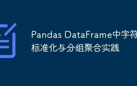 Pandas DataFrame中字符串标准化与分组聚合实践