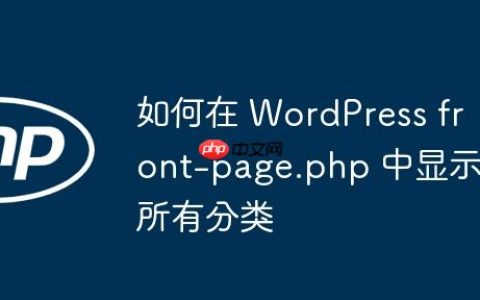 如何在 WordPress front-page.php 中显示所有分类