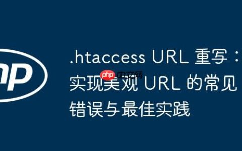 .htaccess URL 重写：实现美观 URL 的常见错误与最佳实践