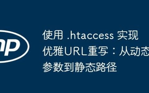 使用 .htaccess 实现优雅URL重写：从动态参数到静态路径