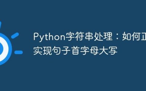 Python字符串处理：如何正确实现句子首字母大写