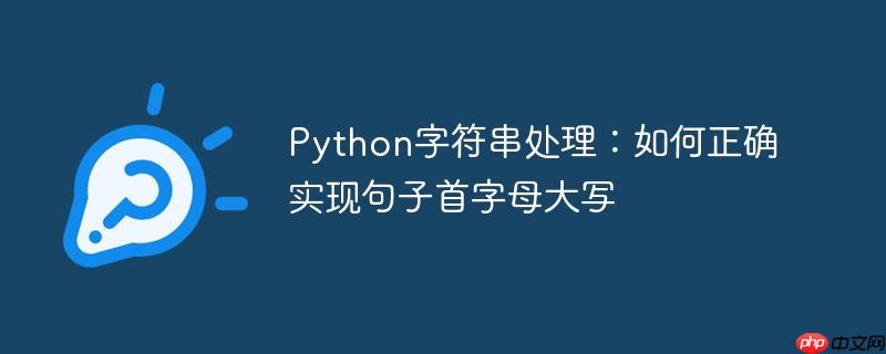 Python字符串处理:如何正确实现句子首字母大写