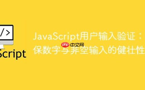 JavaScript用户输入验证：确保数字与非空输入的健壮性