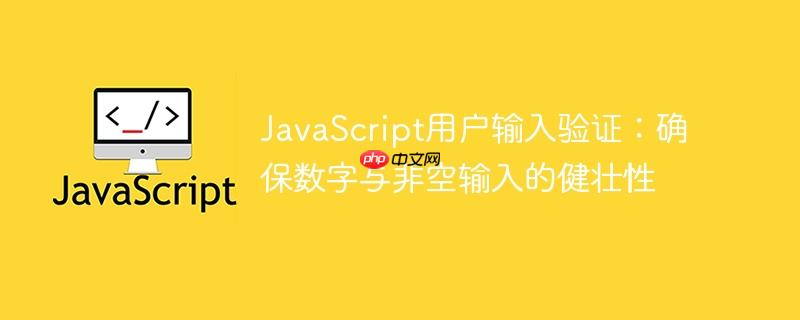 JavaScript用户输入验证：确保数字与非空输入的健壮性