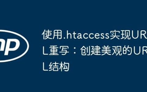 使用.htaccess实现URL重写：创建美观的URL结构