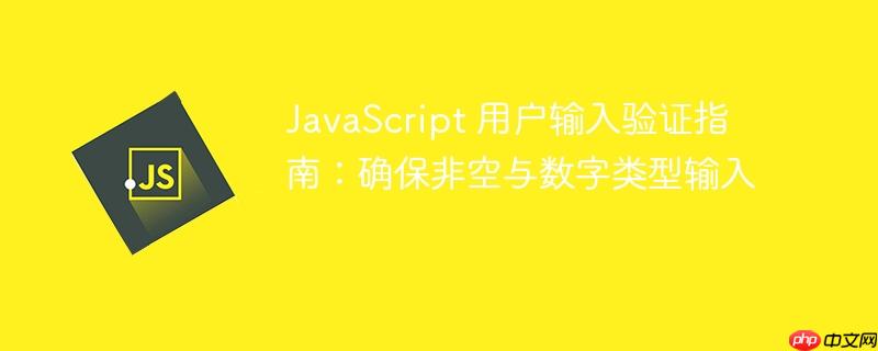 JavaScript 用户输入验证指南：确保非空与数字类型输入