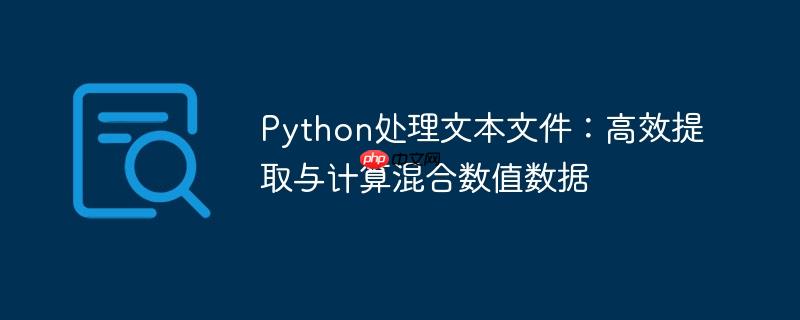Python处理文本文件:高效提取与计算混合数值数据