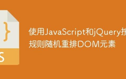 使用JavaScript和jQuery按规则随机重排DOM元素