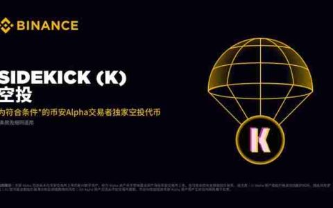 币安Alpha 将在 8月8日 上线 Sidekick(K)代币