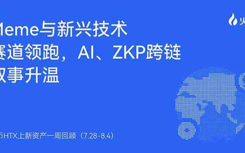 火币HTX上新资产一周回顾（7.28-8.4）：多赛道共振 Meme与AI概念领跑市场