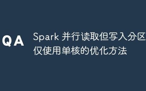 Spark 并行读取但写入分区时仅使用单核的优化方法