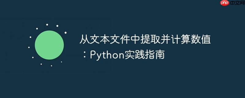 从文本文件中提取并计算数值:Python实践指南