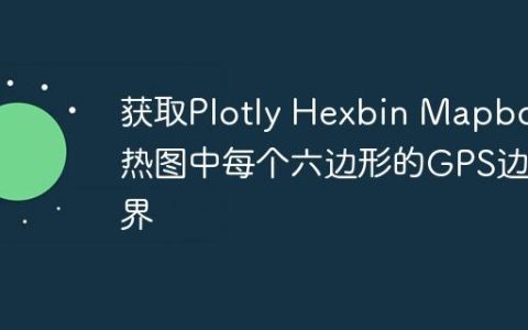获取Plotly Hexbin Mapbox热图中每个六边形的GPS边界