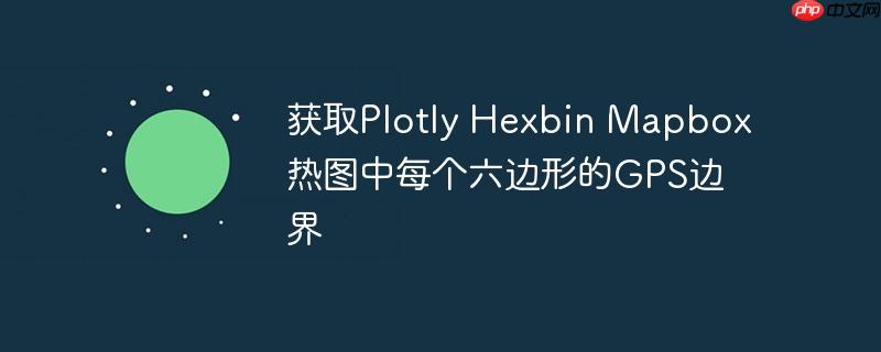 获取plotly hexbin mapbox热图中每个六边形的gps边界