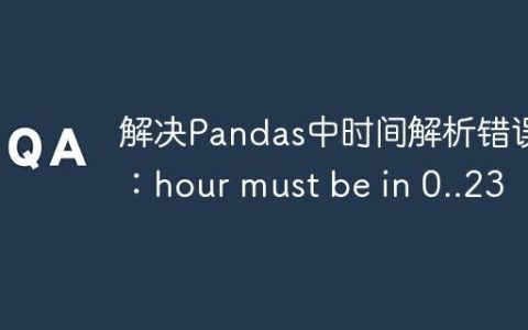 解决Pandas中时间解析错误：hour must be in 0..23
