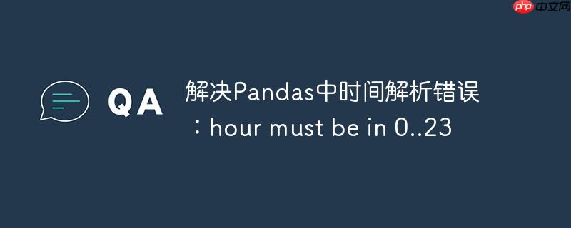 解决pandas中时间解析错误：hour must be in 0..23