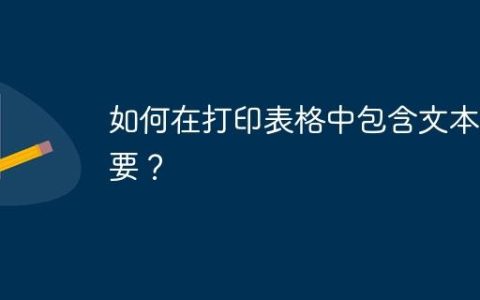如何在打印表格中包含文本摘要？