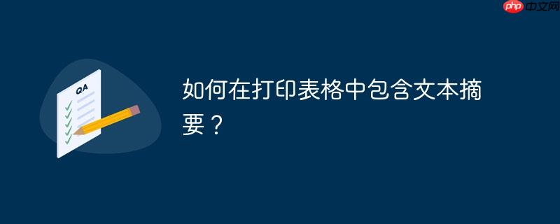 如何在打印表格中包含文本摘要?