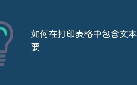 如何在打印表格中包含文本摘要