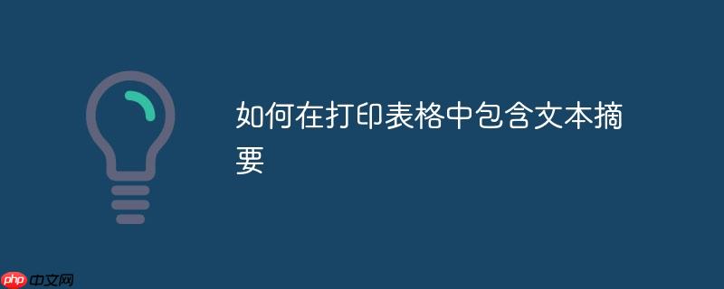 如何在打印表格中包含文本摘要
