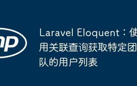 Laravel Eloquent：使用关联查询获取特定团队的用户列表