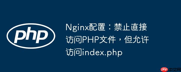 nginx配置:禁止直接访问php文件,但允许访问index.php