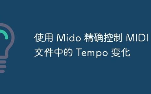 使用 Mido 精确控制 MIDI 文件中的 Tempo 变化