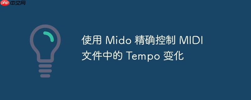 使用 mido 精确控制 midi 文件中的 tempo 变化