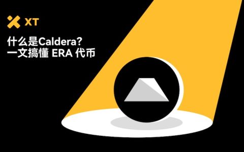 Caldera（ERA币）是什么？运作机制解析及ERA代币经济与未来前景分析