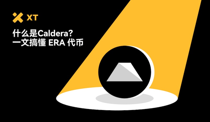 Caldera(ERA币)是什么?运作机制解析及ERA代币经济与未来前景分析 - 创想鸟