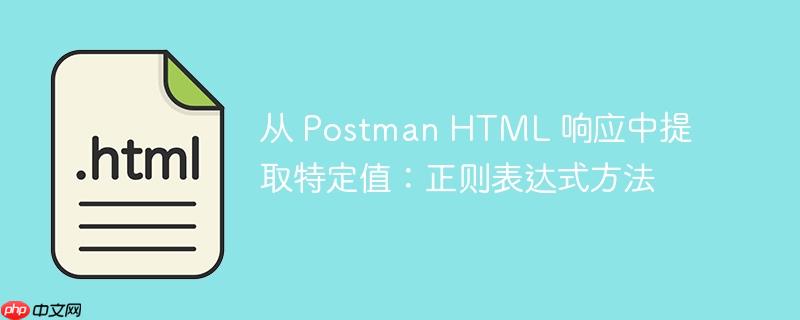 从 postman html 响应中提取特定值：正则表达式方法