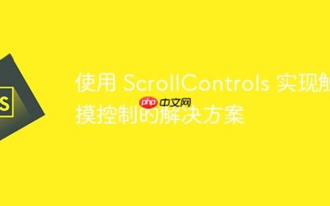 使用 ScrollControls 实现触摸控制的解决方案