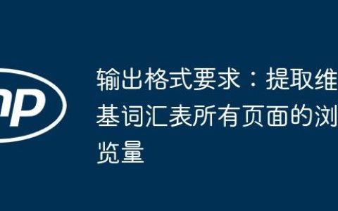输出格式要求：提取维基词汇表所有页面的浏览量